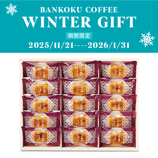 【期間限定】こがね芋