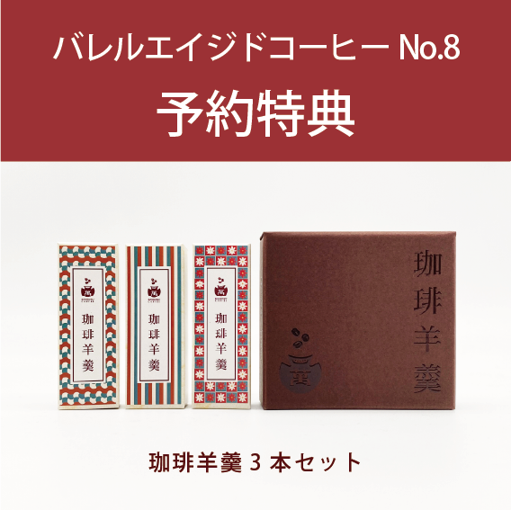 【予約特典付】バレルエイジドコーヒーNo.8  NON PEAT＆PEATED（2本セット）
