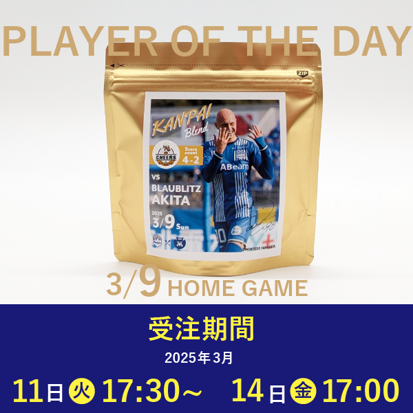 【受注販売】3/9 PLAYER OF THE DAY  乾杯ブレンド