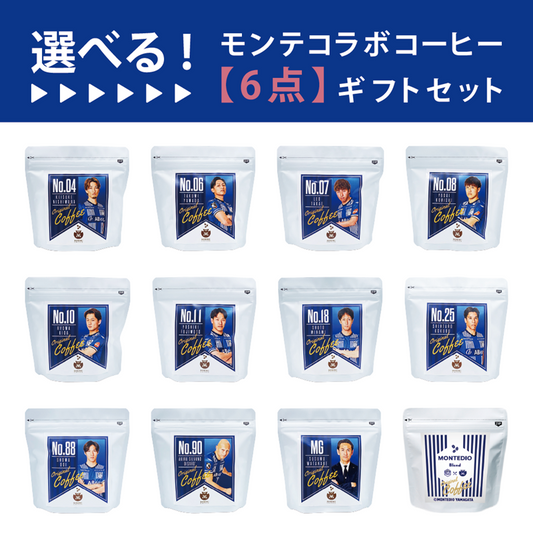 【選べる】モンテディオ山形コラボコーヒー　6点カスタムセット