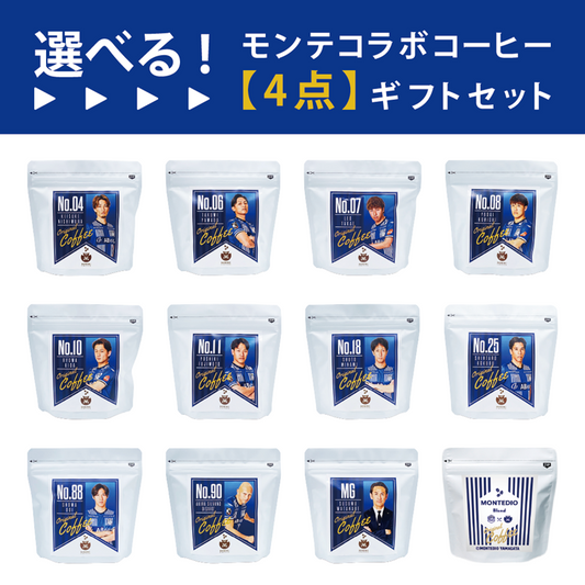 【選べる】モンテディオ山形コラボコーヒー　4点カスタムセット