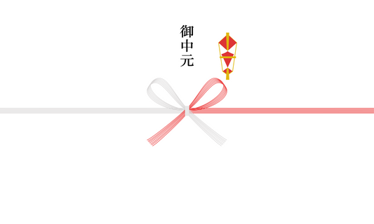 熨斗＿御中元