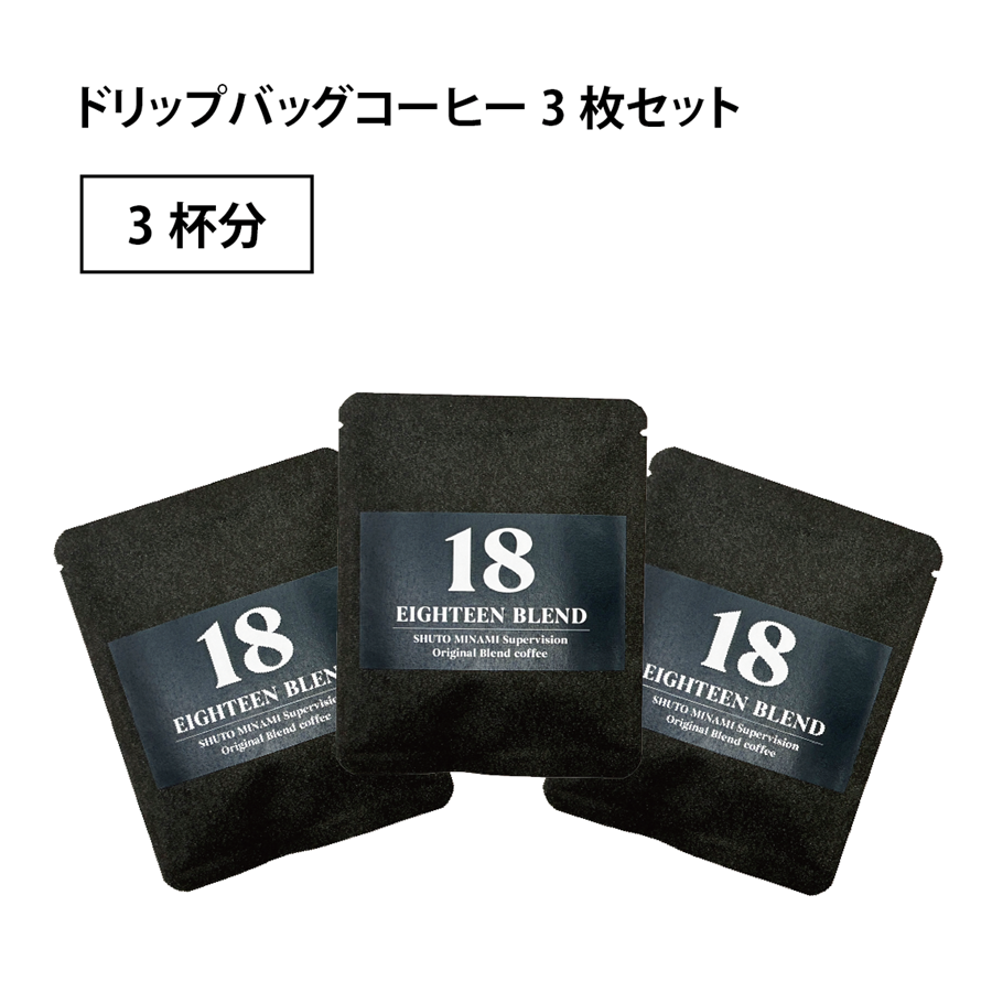 【南秀仁さん監修】EIGHTEEN BLEND ドリップバッグコーヒー 12g×3枚