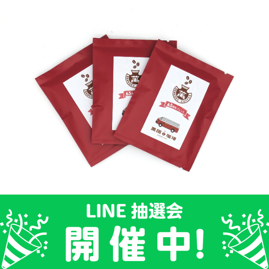65周年ブレンド　ドリップバッグ3枚セット【LINE抽選プレゼント】