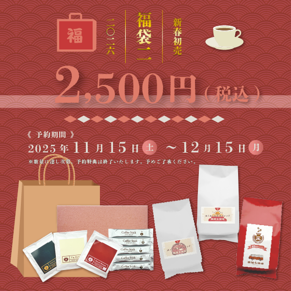 2026 福袋二 (に)  100g×3袋