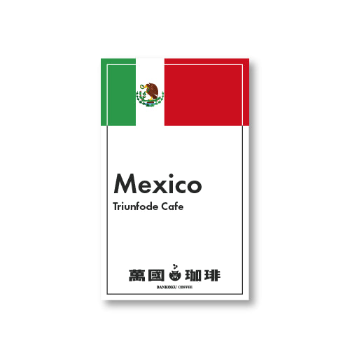 メキシコ  トリウンフォ  デカフェ