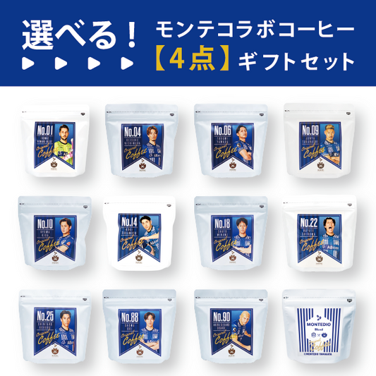 【選べる】モンテディオ山形コラボコーヒー　4点カスタムセット