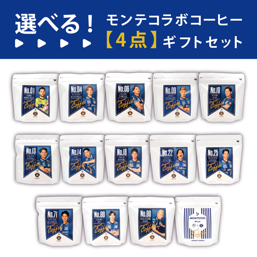 【選べる】モンテディオ山形コラボコーヒー　4点カスタムセット