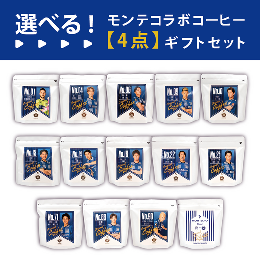 【選べる】モンテディオ山形コラボコーヒー　4点カスタムセット