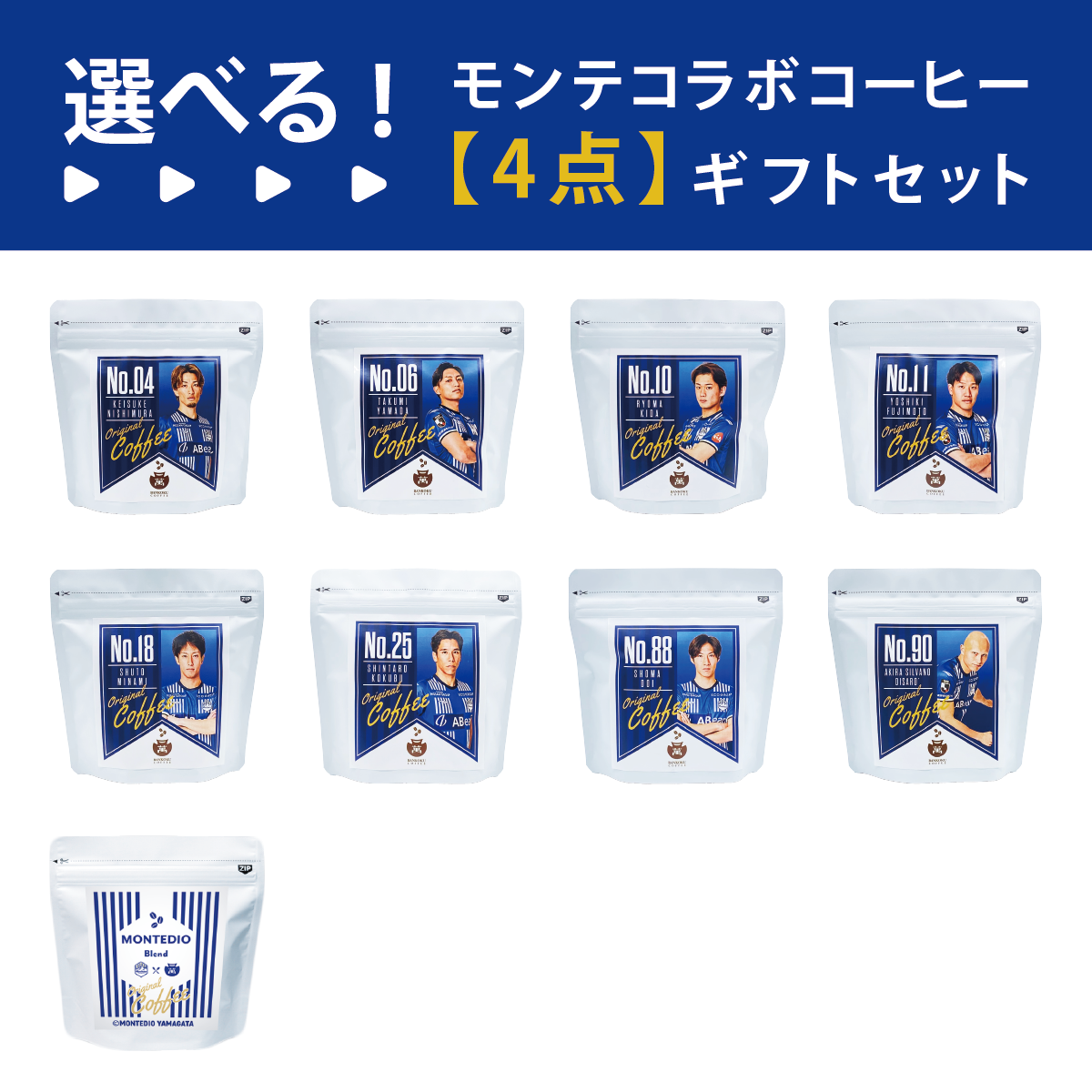 【選べる】モンテディオ山形コラボコーヒー　4点カスタムセット