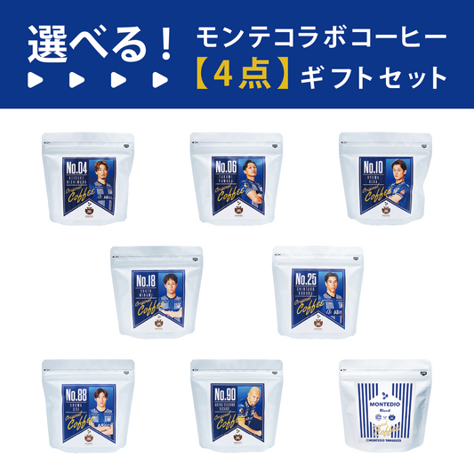 【選べる】モンテディオ山形コラボコーヒー　4点カスタムセット