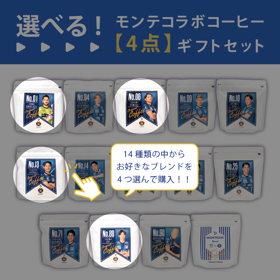 【選べる】モンテディオ山形コラボコーヒー　4点カスタムセット