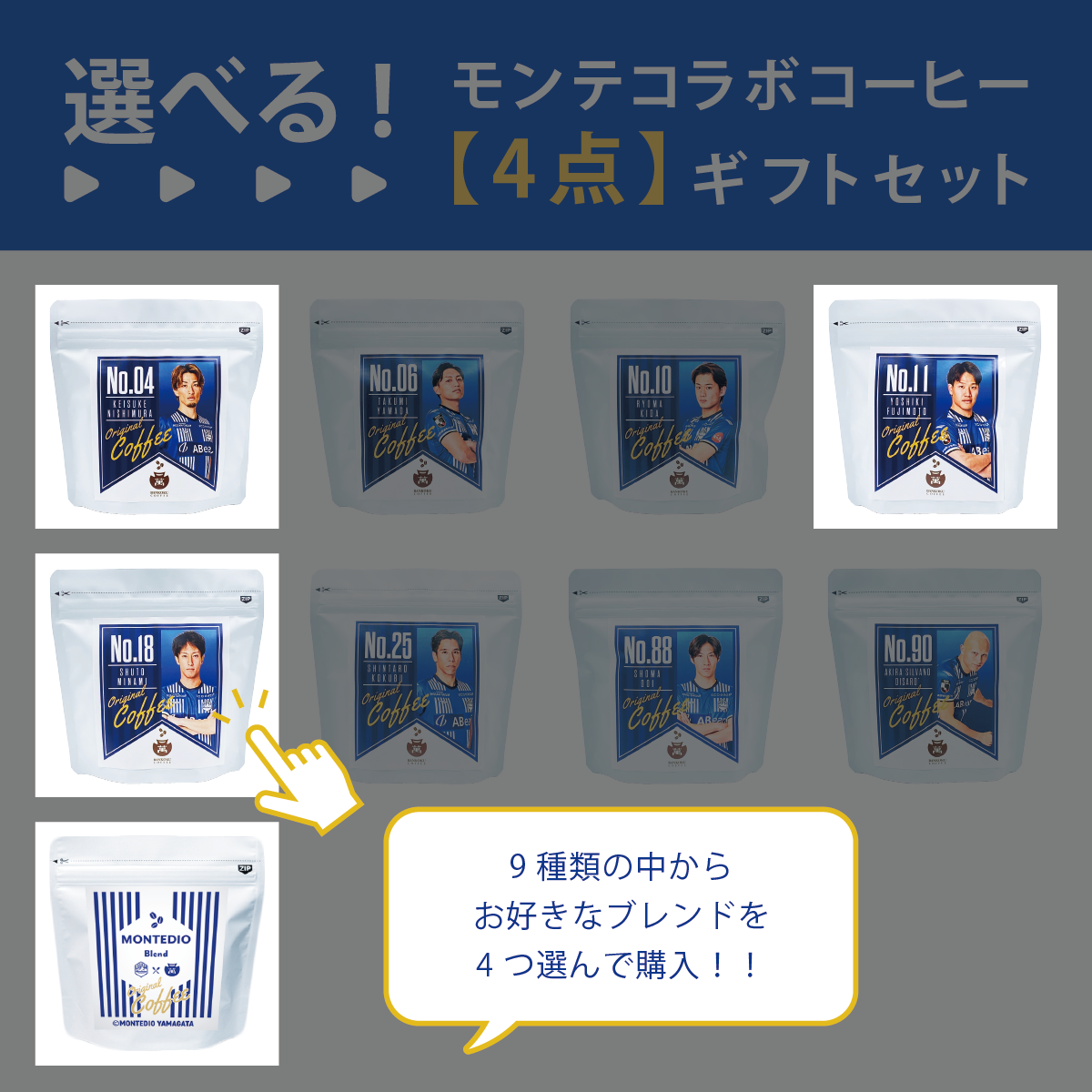 【選べる】モンテディオ山形コラボコーヒー　4点カスタムセット