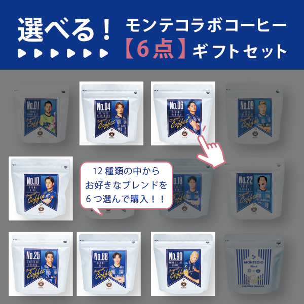 【選べる】モンテディオ山形コラボコーヒー　6点カスタムセット