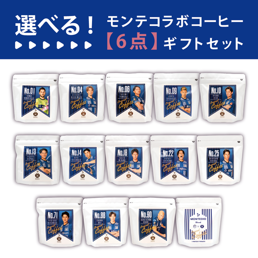 【選べる】モンテディオ山形コラボコーヒー　6点カスタムセット