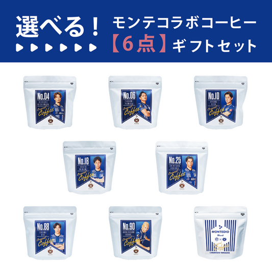 【選べる】モンテディオ山形コラボコーヒー　6点カスタムセット