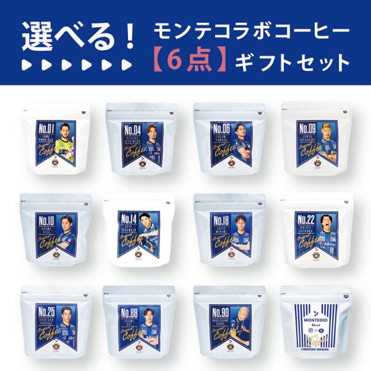 【選べる】モンテディオ山形コラボコーヒー　6点カスタムセット